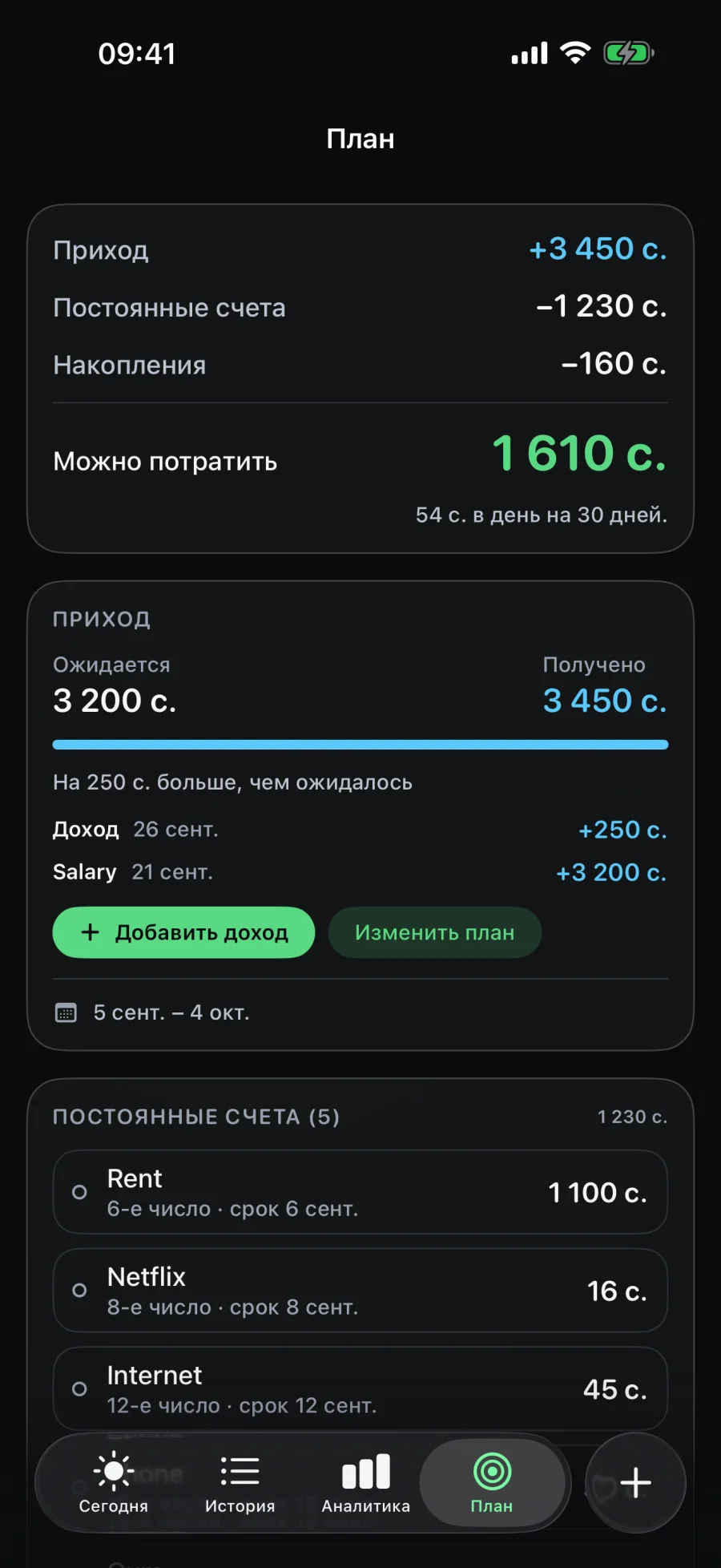 Экран «План»: доход, постоянные счета, накопления и остаток на траты.